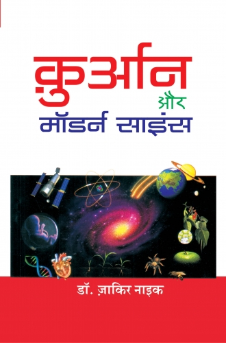 Quran aur Modern Science